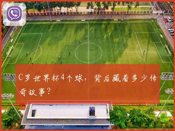 C罗世界杯4个球，背后藏着多少传奇故事？